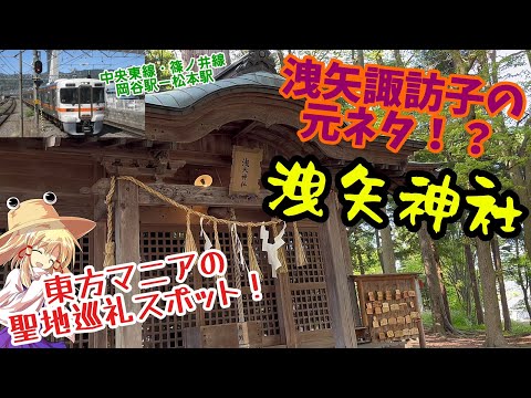 【聖地巡礼】東方マニアの聖地巡礼スポット「洩矢神社」に訪れたら神聖な場所だった。