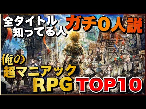 知らなきゃガチで損する！俺の超マニアックRPG TOP10【PS5/PS4/Switch】【おすすめゲーム紹介】