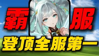 一个月氪金20万登顶全服第一！从零打造最强仙王！