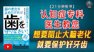 "牙齿健康竟能保护大脑！认知症医生揭秘延缓大脑老化的关键秘诀！"🌟【21分钟讲解《认知症专科医生教您——想要阻止大脑老化，就要保护好牙齿！》】