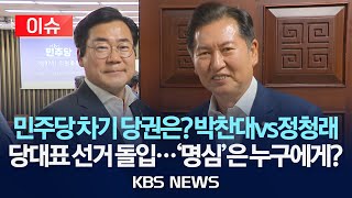 [이슈] 여당 당권 경쟁 막올랐다...'정청래vs박찬대' 명심은 어디로?/2025년 7월 11일(금)/KBS