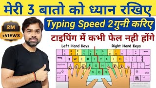 अब टाइपिंग स्पीड 2गुनी ज्यादा होगी || typing speed kaise badhaye ||  how to increase typing speed