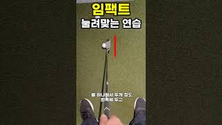 다운블로 임팩트 이렇게 연습해보세요