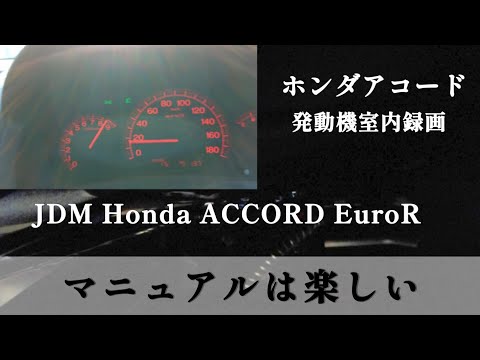 【Engine room Sound】ユーロR 全開加速　＃JDM ＃HondaAccordEuroR　#RspecK20A　＃HondaACCORD7　＃ホンダアコード