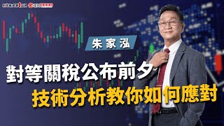 對等關稅公布前夕，技術分析教你如何應對 | 理周教育學苑 | 朱家泓 | 朱家泓解大盤學技術(字幕)