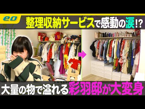 【片付かない部屋が超きれい】彩羽真矢の新居を整理収納サービス「NARO」が大変身【ナジャ・グランディーバのチマタのハテナ】