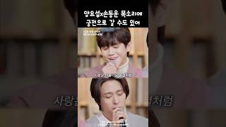 양요섭x손동운이 보내주는 궁전 #하이라이트 #비긴어게인오픈마이크 #깊은밤을날아서