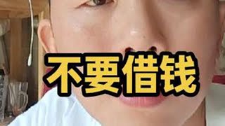 不要借钱消费，不要借钱投资不要无脑的攀比，如果比较，你就向下看一看那大型医院里有多少奄奄一息的残躯病体不要自找烦恼，不要把自己架在负债的火炉上炙烤你有健康的身体，你可以自由的行动，你可以呼吸新