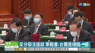 反分裂法座談 栗戰書:台獨是絕路一條 | 華視新聞 20200530