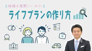結婚を視野に入れたライフプランの作り方
