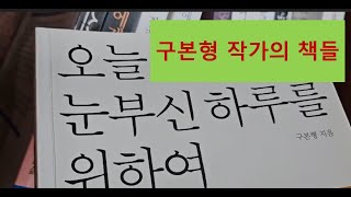 구본형 작가의 책들 익숙한 것과의 결별 필살기 그대 스스로를 고용하라