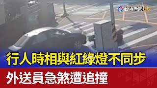 行人時相與紅綠燈不同步 外送員急煞遭追撞