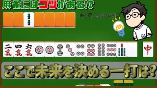 誰でも簡単に勝てるようになる麻雀のコツ、教えします！