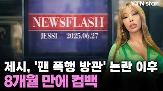 제시, '팬 폭행 방관' 논란 이후 8개월 만에 컴백  / YTN star