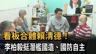 看板合體賴清德！　李柏毅挺潛艦國造、國防自主－民視新聞
