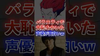 声優の面白エピソードがヤバすぎたww #アニメ #声優 #ハンターハンター #ルパン三世