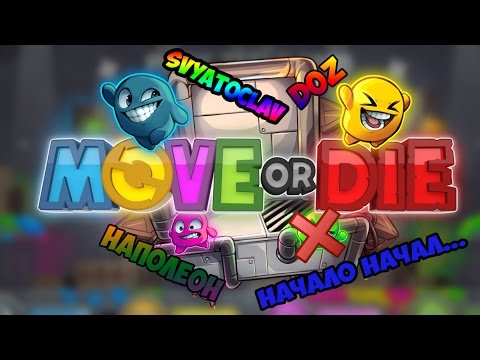 Как я начал свой путь в MOVE OR DIE!=D