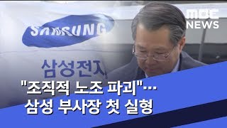 "조직적 노조 파괴"…삼성 부사장 첫 실형 (2019.12.14/뉴스투데이/MBC)