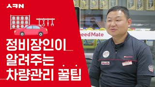 [SK네트웍스] 정비장인이 알려주는 차량관리 꿀팁