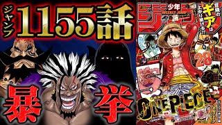 【 ワンピース 1155話 】ロックスが聖地で起こした事件がヤバすぎる！！イムやハラルドとの邂逅から海賊団結成へ...デービーバックファイト編がここで繋がってくる！初期メンバーも判明！