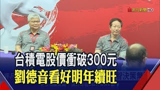 台積電2奈米進入先導規劃!半導體業充滿挑戰 劉德音:明年 仍將大大成長│非凡新聞│20191102