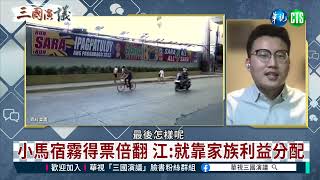 【三國精華】不只杜特蒂.馬可仕 江:還有艾若育家族｜華視新聞 20220518