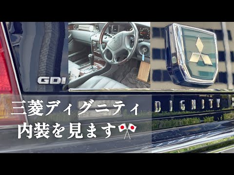 JDM Mitsubishi DIGNITY【Interior】三菱ディグニティの内装を見て行きます🎌　