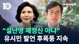 유시민 “설난영 제정신 아냐” 발언 후폭풍 지속 / 채널A / 뉴스TOP 10
