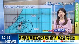 【每日必看】凱米撲台"明有望再放1天颱風假?" 氣象署9字回應｜凱米進逼! 全台"最悲情加油站"急防颱 求保住1設施 20240724