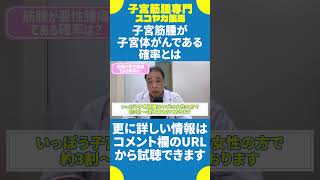 【 #子宮筋腫 】筋腫が悪性腫瘍である確率ってどれくらいなの？ #shorts