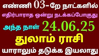 துலாம் ராசி இந்த வார ராசி பலன் | துலாம் ராசி இந்த வார பலன் தமிழ் | thulam vara rasi palan 2025 tamil