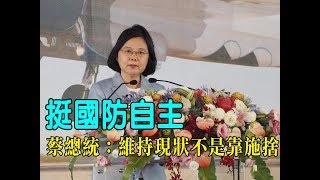 挺國防自主 蔡總統：維持現狀不是靠施捨【央廣新聞】