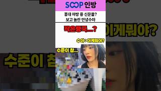 홍대 야방 중 신문물? 보고 놀란 안녕수야