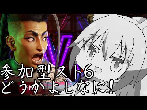 【#ストリートファイター６】久しぶりすぎる雄狼の参加型スト６ #参加型 【Vtuber / 天狼院モワ 】