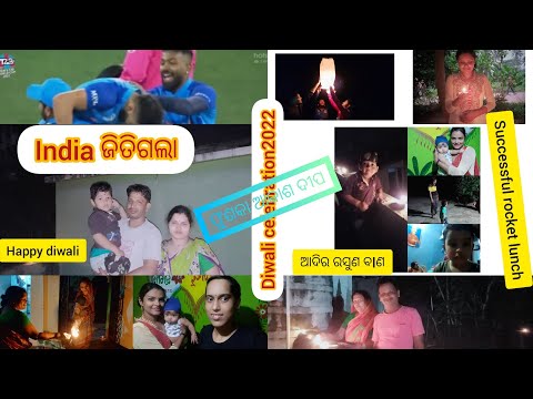 Diwali vlog2022🤩। ଫୁଶକା ଆକାଶ ଦୀପ 😑।India vs Pakistan match।🪔🇮🇳🎇।