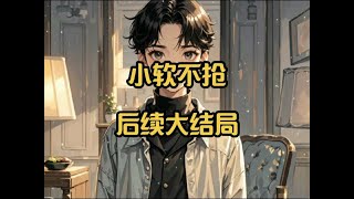 #上一世我和姐姐同时嫁给了顾家兄弟#小软不抢后续剧情小软不抢大结局小软不抢小说全文小软不抢全文阅读小软不抢结局小软不抢完整版后续#小软不抢摔门而去后续小软不抢摔门而去后续上一世我和