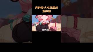 真的没人为瓦雷莎发声吗？好多人打错她的名字！ #原神#原神纳塔