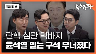 [특집 방송] 탄핵 심판 막바지… ‘부정선거’ 음모론 무너졌다 - 뉴스타파