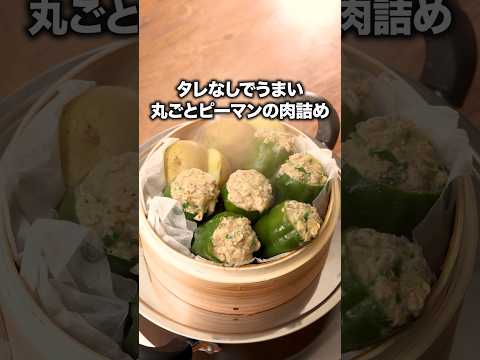 When I made it in a bamboo steamer, the meat juice overflowed 💦 [Steamed green peppers stuffed wi...