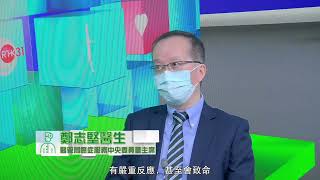 「精靈一點」之「疫苗專線」系列：癌症 (鄭志堅醫生、黃錦洪醫生)