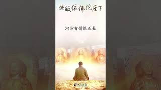 #佛光山 #佛光山梵唄讚頌團 #如是我聞 #星雲傳承 #佛教聖歌 #快皈依佛陀座下 #shorts
