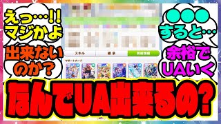 ウマ娘『なんでみんなポンポンUA育成出来るんだ？』に対するみんなの反応集 まとめ ウマ娘プリティーダービー レイミン SSRタッカーブライン タマモクロス 無人島新シナリオ
