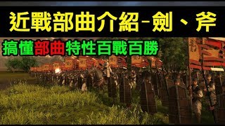 【全軍破敵三國】部曲單位介紹，近戰步兵(劍、斧)，主力前線及突擊部隊，搞懂部曲的特性用法才能百戰百勝！