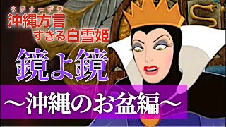 【アフレコ】鏡よ鏡 沖縄の お盆 編 まとめ ＋オマケ【 沖縄方言 すぎる 白雪姫】