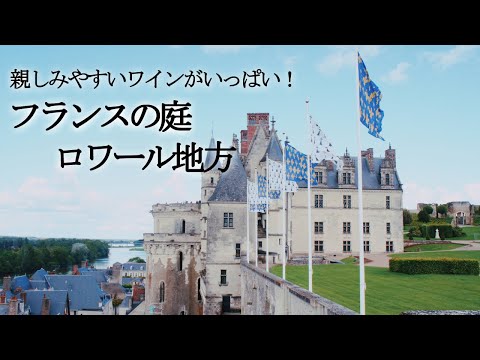 フランスの庭🍷世界遺産にも登録されているロワール地方のワインはいかが？｜誰でも簡単に分かるワイン解説＃10