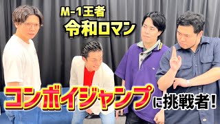 コンボイジャンプに最強の挑戦者が現れた！【ケビンス×令和ロマン】