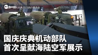 【国庆2025】国庆庆典机动部队 首次呈献海陆空军同步展示