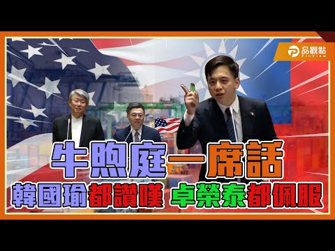 牛煦庭質詢開外掛！韓國瑜都讚嘆！｜品觀點