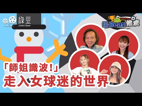 場邊傾波 LIVE：歡迎女主持全面入場