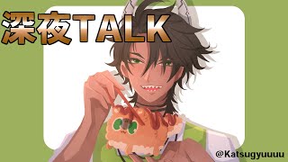 【雑談】寝起き深夜TALK【荒咬オウガ/ホロスターズ】